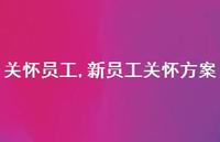 新员工关怀方案【100句文案精选】 新员工关怀方案【100句文案精选】