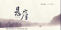da5a8a55-a5a1-469e-a7de-b31e1221a8f4_1.jpg-s 《悬崖》大结局十四:高彬白白浪费了一天时间后终于出手了