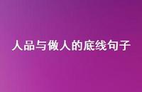 人品与做人的底线句子60句汇总 人品与做人的底线句子60句汇总
