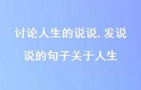发说说的句子关于人生【精选100句】
