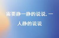 一人静的说说【精选100句】