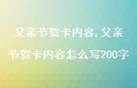 父亲节贺卡内容怎么写200字【100句文案精选】