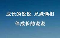 兄妹俩相伴成长的说说【100句文案】 兄妹俩相伴成长的说说【100句文案】
