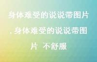 身体难受的说说带图片 不舒服【精选100句】