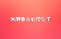 休闲散步心情句子54句汇总