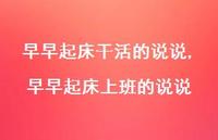 早早起床上班的说说(100句)