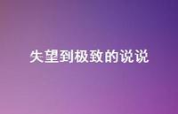 失望到至臻的说说64句汇总