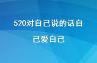 520对自己说的话自己爱自己【100句精选短句合集】