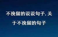 关于不挽留的句子【精选100句】