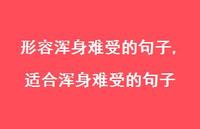 适合浑身难受的句子【精选100句】 适合浑身难受的句子【精选100句】