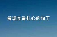 最现实最扎心的句子56句汇总