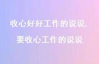 要收心工作的说说(100句) 要收心工作的说说(100句)