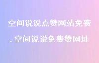 空间说说免费赞网址(100句)