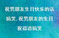 祝男朋友的生日祝福语搞笑【精选100句】