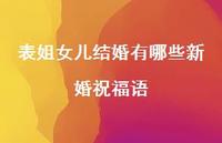 表姐女儿结婚有哪些新婚祝福语合集39句精选 表姐女儿结婚有哪些新婚祝福语合集39句精选