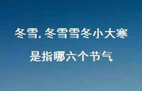 冬雪雪冬小大寒是指哪六个节气【100句文案精选】 冬雪雪冬小大寒是指哪六个节气【100句文案精选】