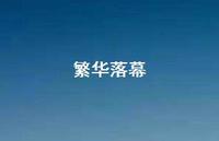 繁华落幕54句汇总