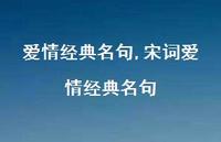宋词爱情经典名句【100句文案精选】