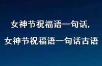 女神节祝福语一句话古语【100句文案精选】 女神节祝福语一句话古语【100句文案精选】