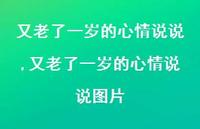 又老了一岁的心情说说图片【精选100句】