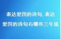 表达爱国的诗句有哪些三年级【100句文案精选】