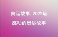 2022最感动的奥运故事【精品文案100句】 2022最感动的奥运故事【精品文案100句】