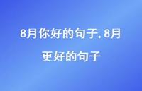 8月更好的句子【100句文案精选】
