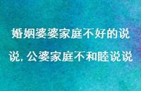 公婆家庭不和睦说说(100句)