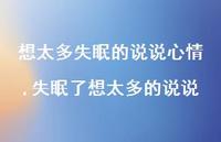失眠了想太多的说说(100句) 失眠了想太多的说说(100句)