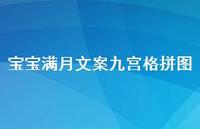 宝宝满月文案九宫格拼图(精选60句) 宝宝满月文案九宫格拼图(精选60句)