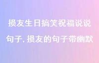 损友的句子带幽默(100句)