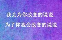为了你我会改变的说说(100句)