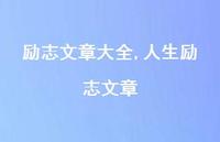 人生励志文章【100句文案精选】 人生励志文章【100句文案精选】