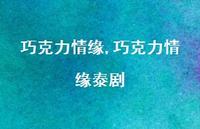 巧克力情缘泰剧【100句文案精选】 巧克力情缘泰剧【100句文案精选】