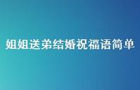 姐姐送弟结婚祝福语简单合集45句精选