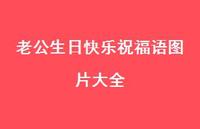 老公生日快乐祝福语图片大全合集68句精选