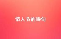 情人节的诗句46句汇总 情人节的诗句46句汇总