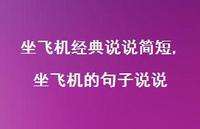坐飞机的句子说说(100句) 坐飞机的句子说说(100句)