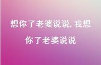 我想你了老婆说说【100句文案】 我想你了老婆说说【100句文案】