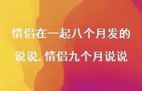 情侣九个月说说(100句) 情侣九个月说说(100句)