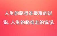 人生的路难走的说说【100句文案】 人生的路难走的说说【100句文案】