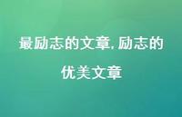 励志的优美文章【100句文案精选】 励志的优美文章【100句文案精选】