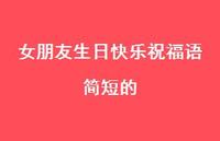 女朋友生日快乐祝福语简短的合集42句精选