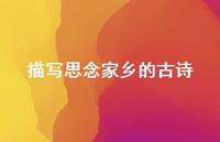 描写思念家乡的古诗72句汇总 描写思念家乡的古诗72句汇总