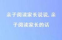 亲子阅读家长的话【精选100句】 亲子阅读家长的话【精选100句】