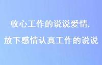 放下感情认真工作的说说(100句)