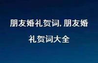 朋友婚礼贺词大全【100句文案精选】