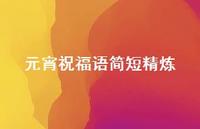 元宵祝福语简短精炼71句汇总