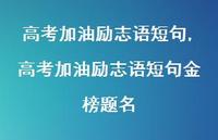 高考加油励志语短句金榜题名【100句文案精选】