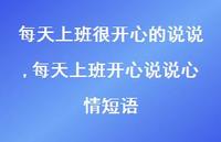 每天上班开心说说心情短语【100句文案】 每天上班开心说说心情短语【100句文案】